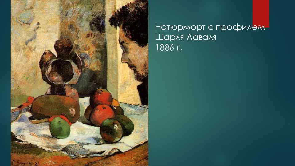 Натюрморт с профилем Шарля Лаваля 1886 г. 