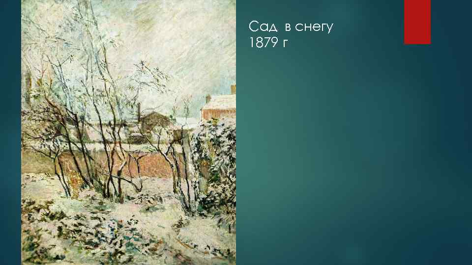 Сад в снегу 1879 г 