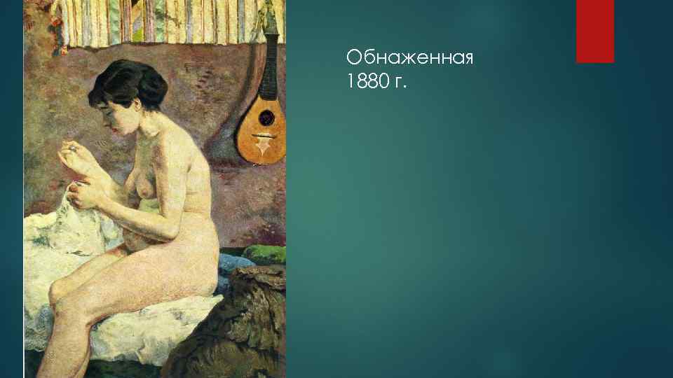 Обнаженная 1880 г. 