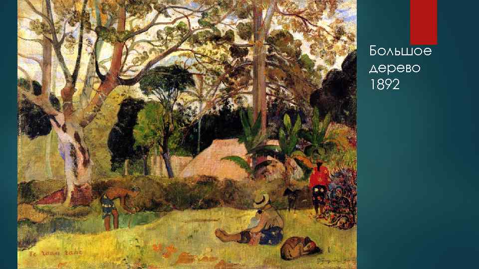 Большое дерево 1892 