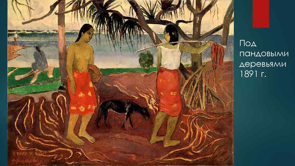 Под пандовыми деревьями 1891 г. 