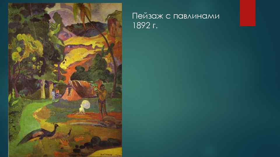 Пейзаж с павлинами 1892 г. 