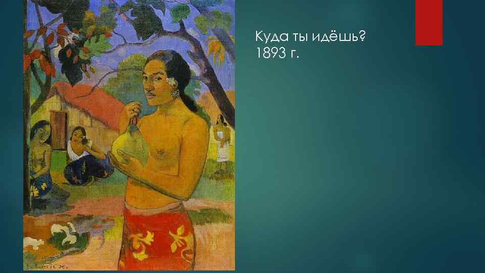 Куда ты идёшь? 1893 г. 