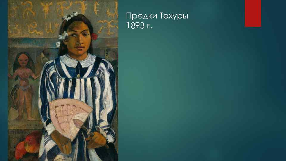 Предки Техуры 1893 г. 