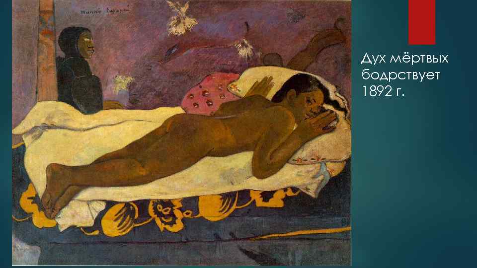 Дух мёртвых бодрствует 1892 г. 