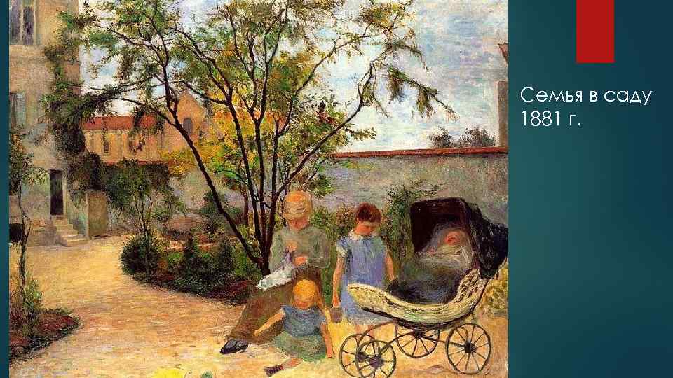 Семья в саду 1881 г. 