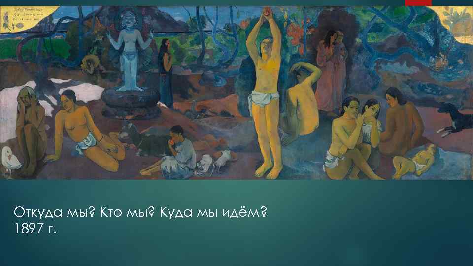 Откуда мы? Кто мы? Куда мы идём? 1897 г. 