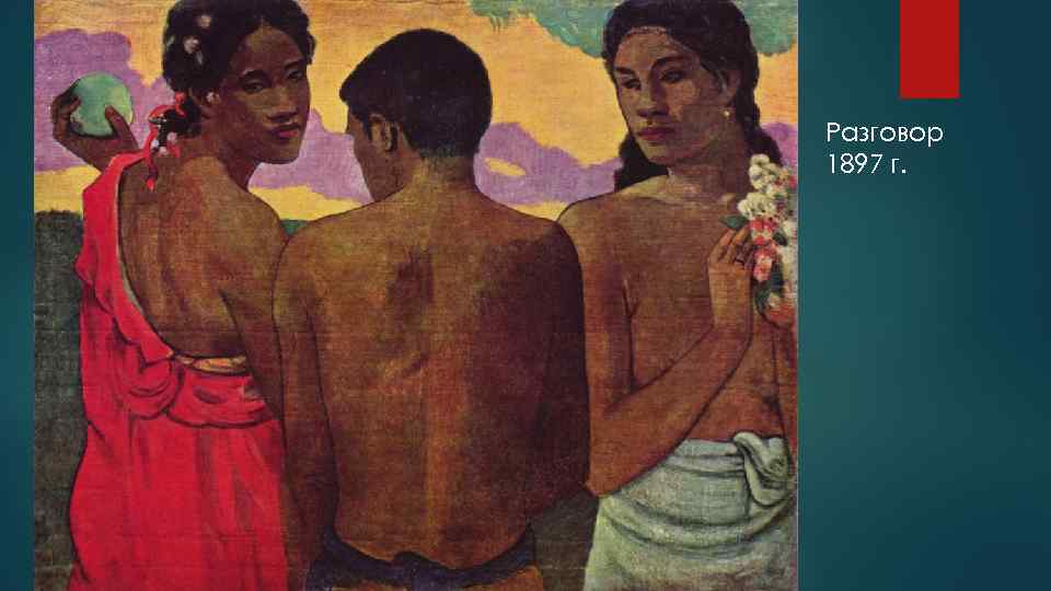 Разговор 1897 г. 