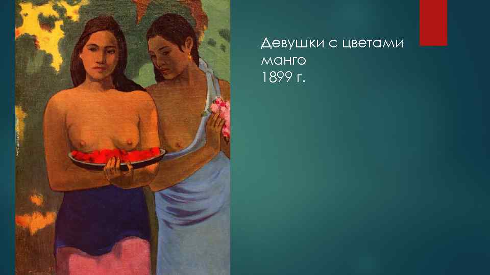 Девушки с цветами манго 1899 г. 