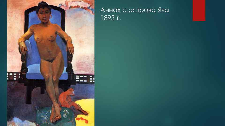 Аннах с острова Ява 1893 г. 