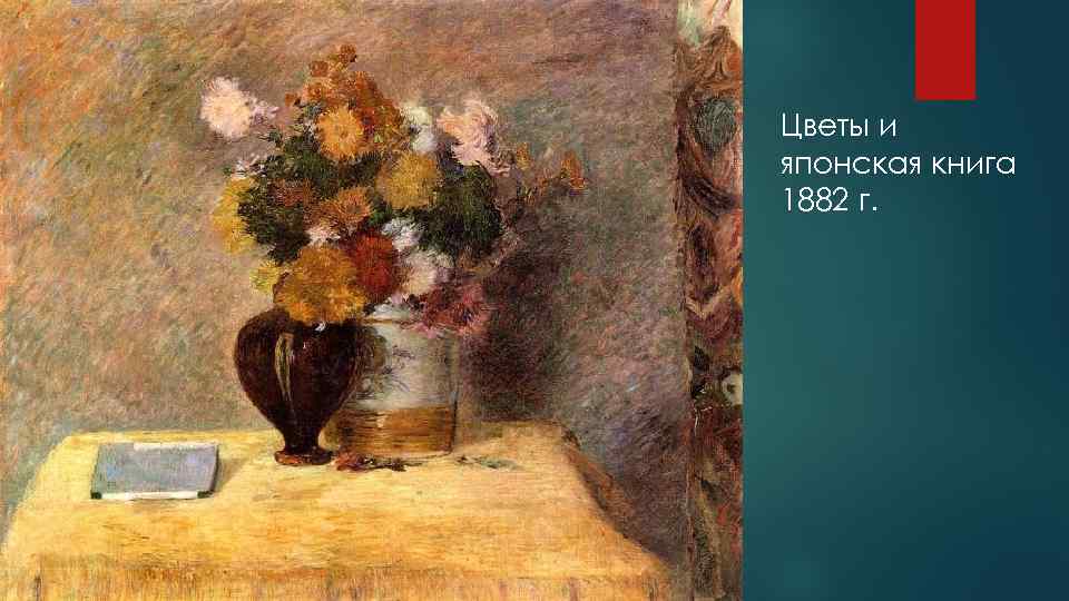 Цветы и японская книга 1882 г. 