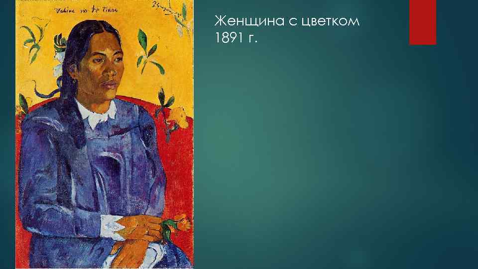 Женщина с цветком 1891 г. 