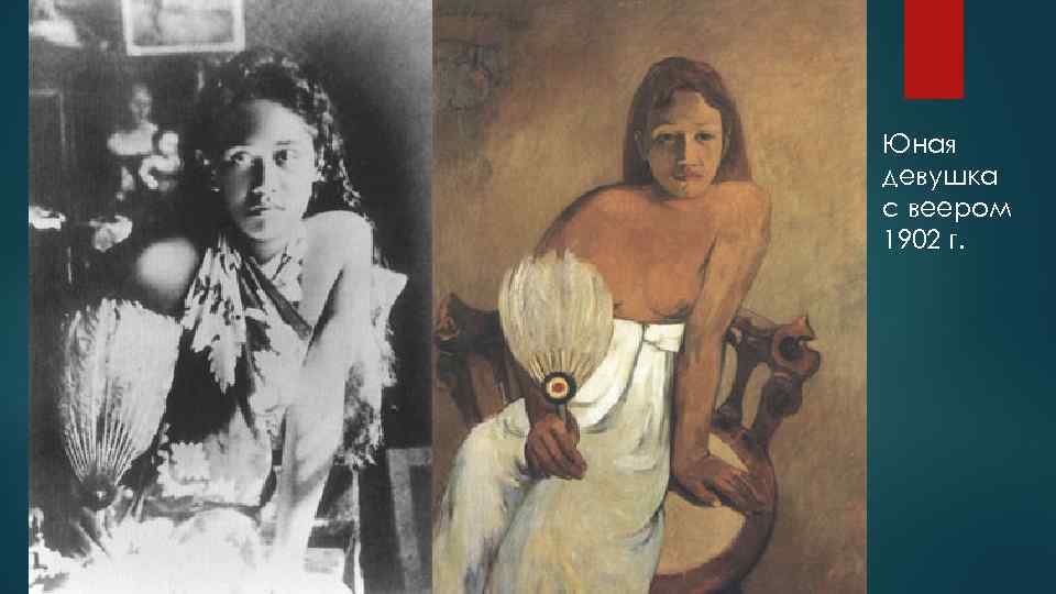 Юная девушка с веером 1902 г. 