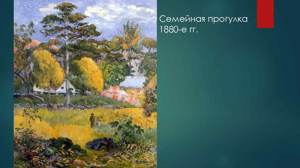 Семейная прогулка 1880 -е гг. 