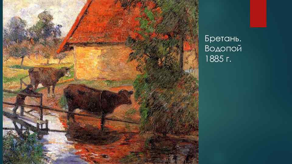 Бретань. Водопой 1885 г. 