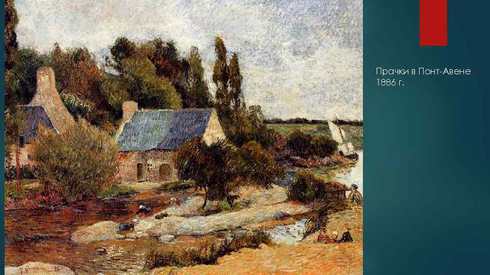 Прачки в Понт-Авене 1886 г. 