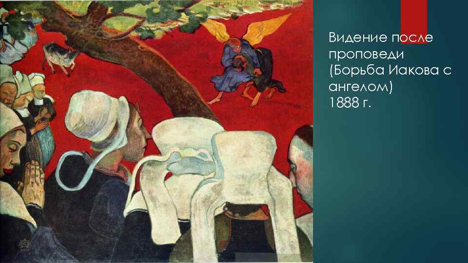 Видение после проповеди (Борьба Иакова с ангелом) 1888 г. 