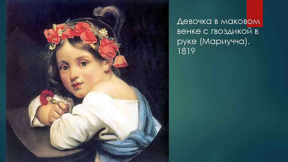 Девочка в маковом венке с гвоздикой в руке (Мариучча). 1819 
