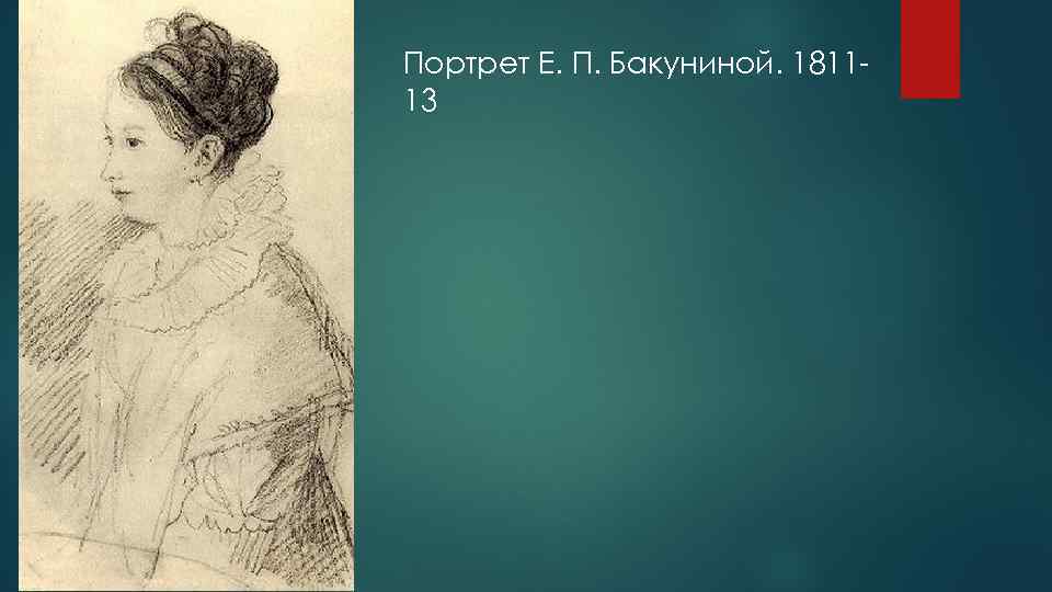 Портрет Е. П. Бакуниной. 181113 