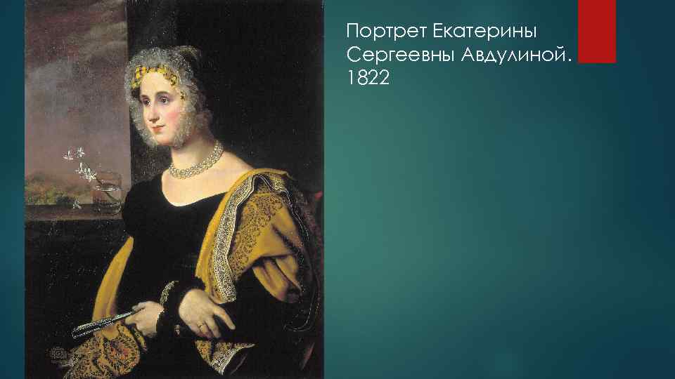 Портрет Екатерины Сергеевны Авдулиной. 1822 