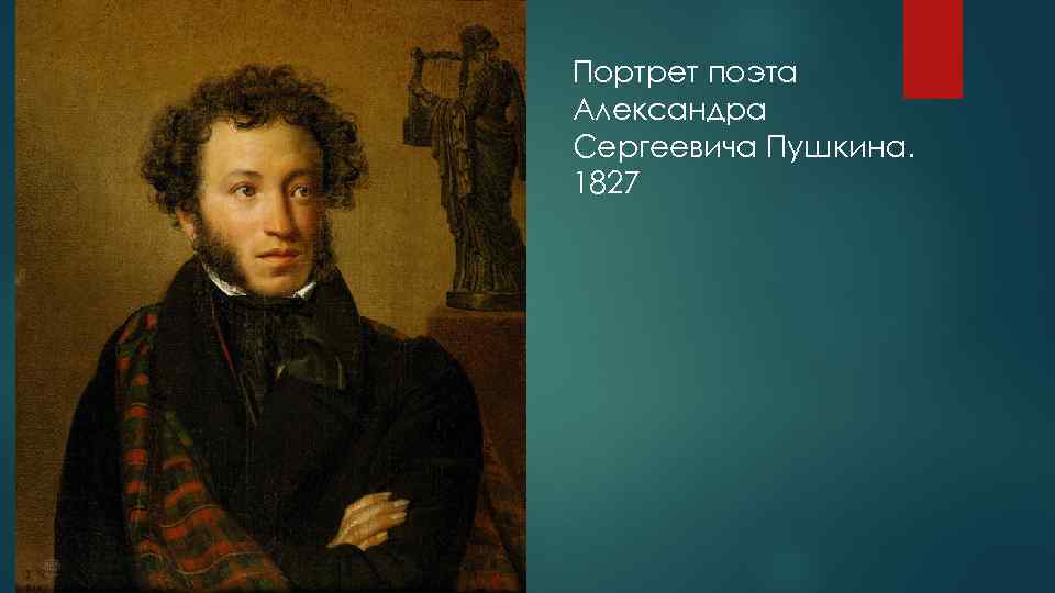 Портрет поэта Александра Сергеевича Пушкина. 1827 