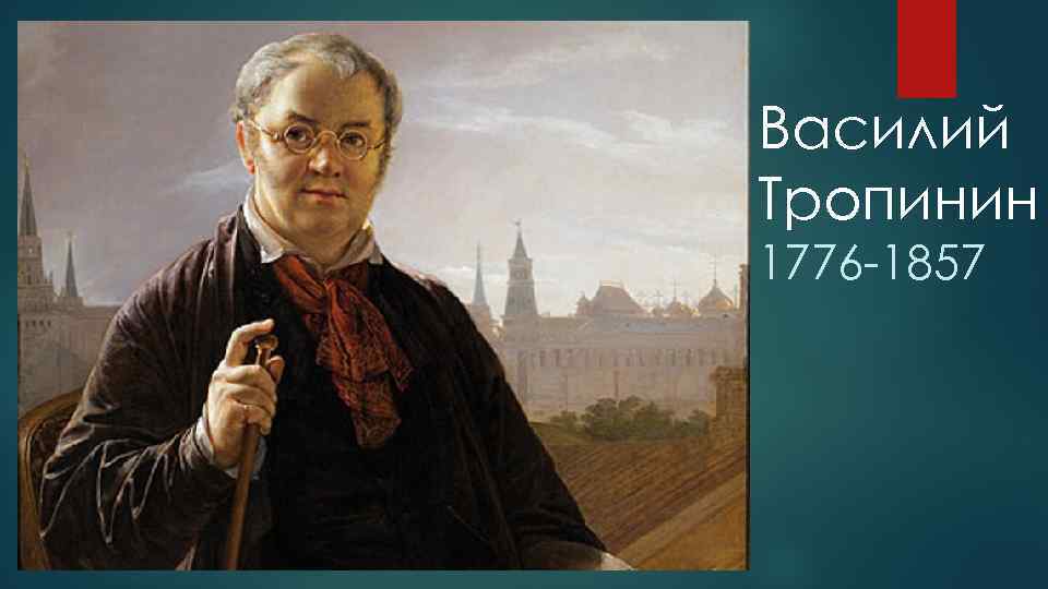 Василий Тропинин 1776 -1857 