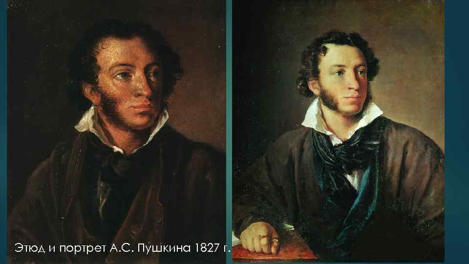 Этюд и портрет А. С. Пушкина 1827 г. 