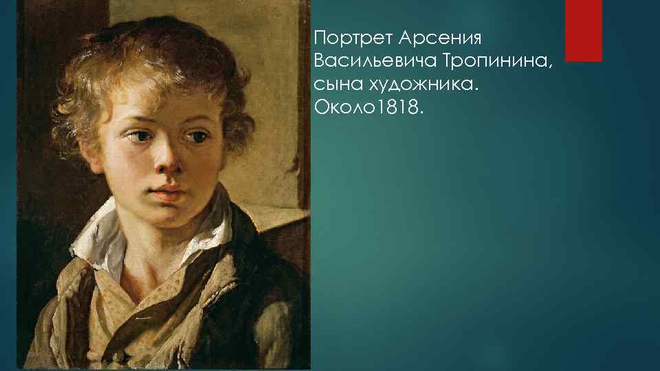 Портрет Арсения Васильевича Тропинина, сына художника. Около 1818. 