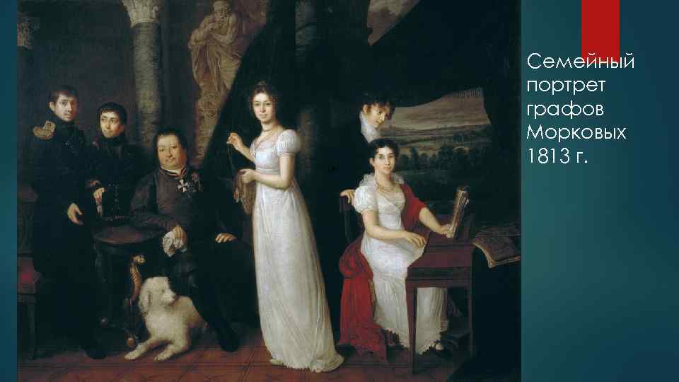 Семейный портрет графов Морковых 1813 г. 