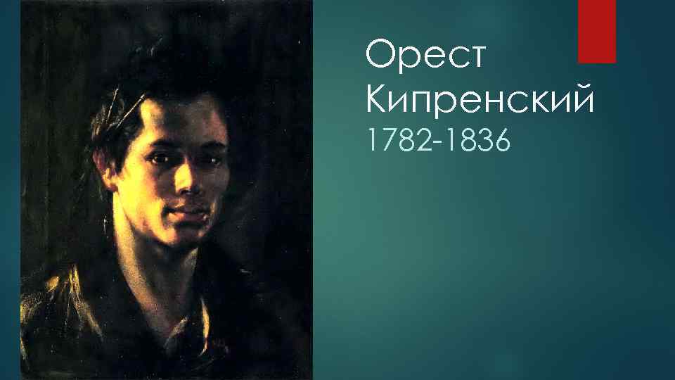 Орест Кипренский 1782 -1836 
