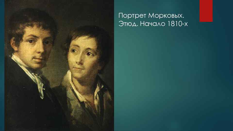 Портрет Морковых. Этюд. Начало 1810 -х 