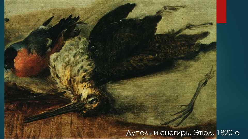 Дупель и снегирь. Этюд. 1820 -е 