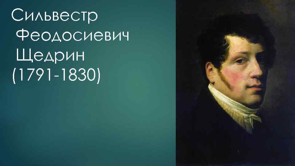Сильвестр Феодосиевич Щедрин (1791 -1830) 