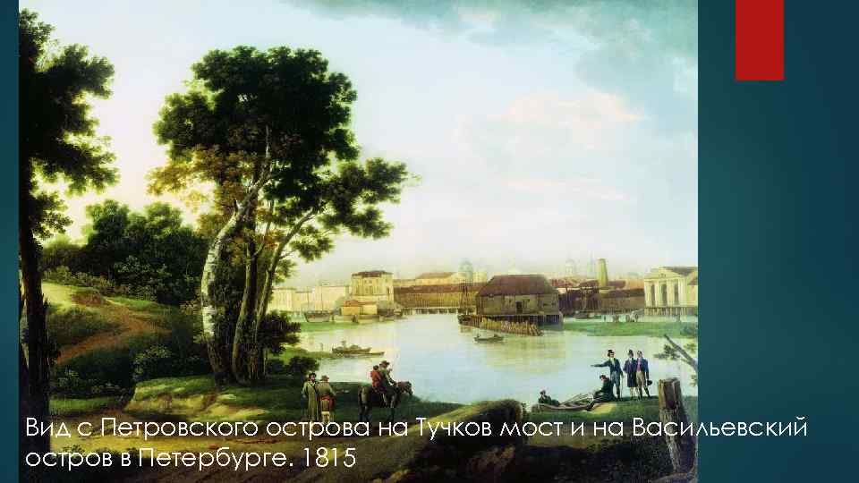 Вид с Петровского острова на Тучков мост и на Васильевский остров в Петербурге. 1815