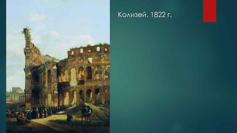 Колизей. 1822 г. 