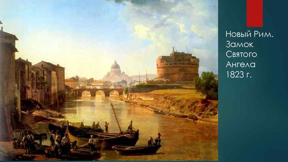Новый Рим. Замок Святого Ангела 1823 г. 