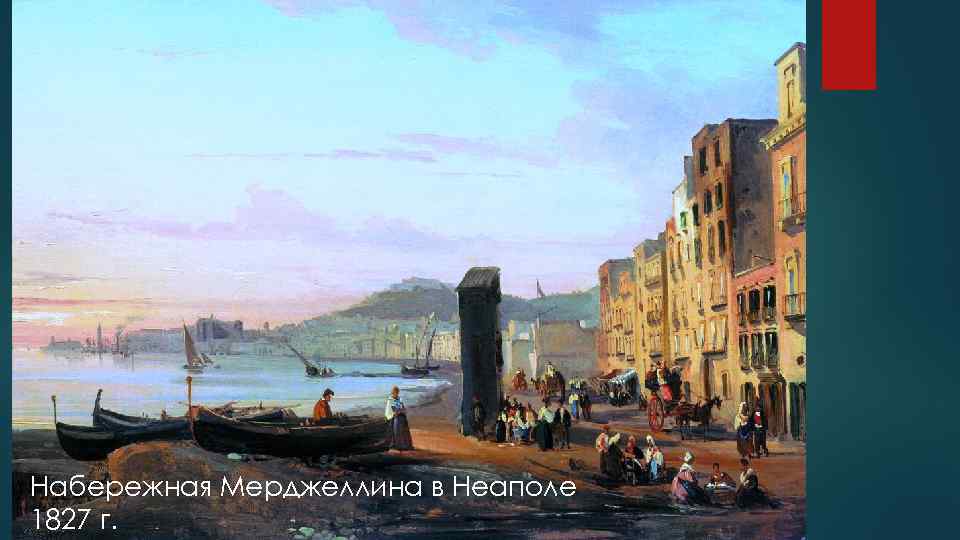 Набережная Мерджеллина в Неаполе 1827 г. 