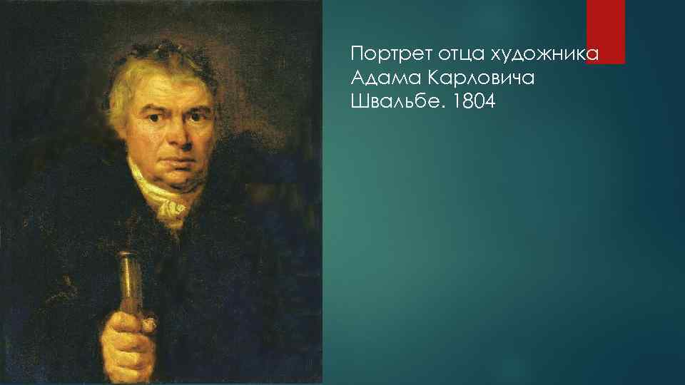 Портрет отца художника Адама Карловича Швальбе. 1804 