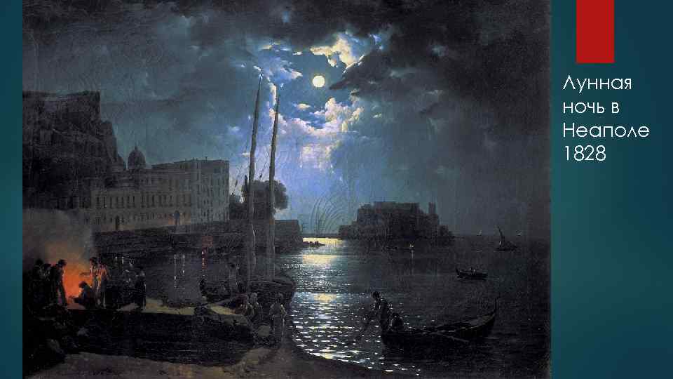 Лунная ночь в Неаполе 1828 