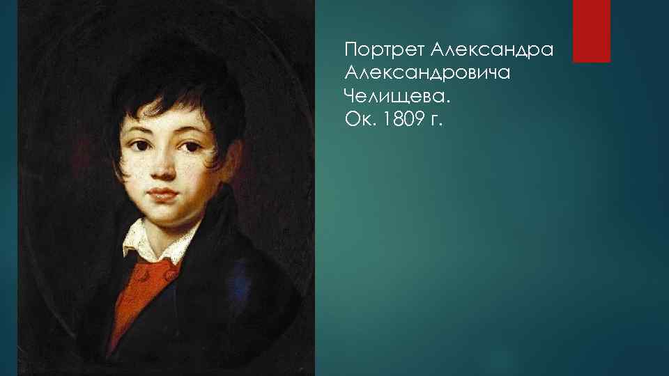 Портрет Александра Александровича Челищева. Ок. 1809 г. 
