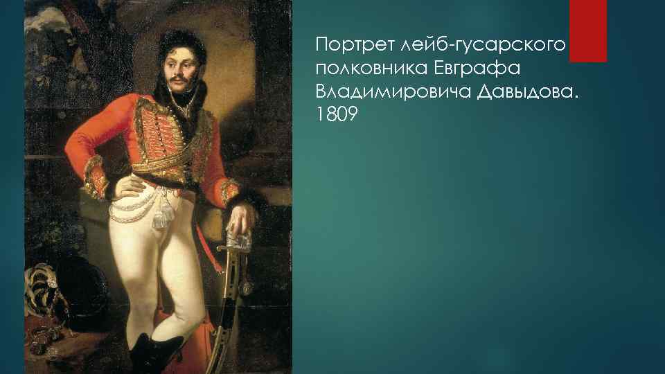 Портрет лейб-гусарского полковника Евграфа Владимировича Давыдова. 1809 