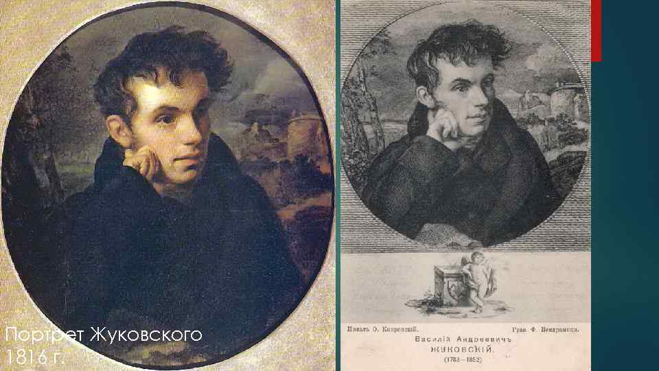Портрет Жуковского 1816 г. 