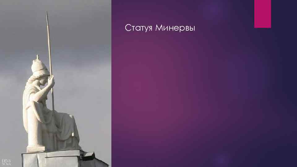 Статуя Минервы 