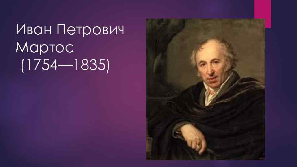 Иван Петрович Мартос (1754— 1835) 