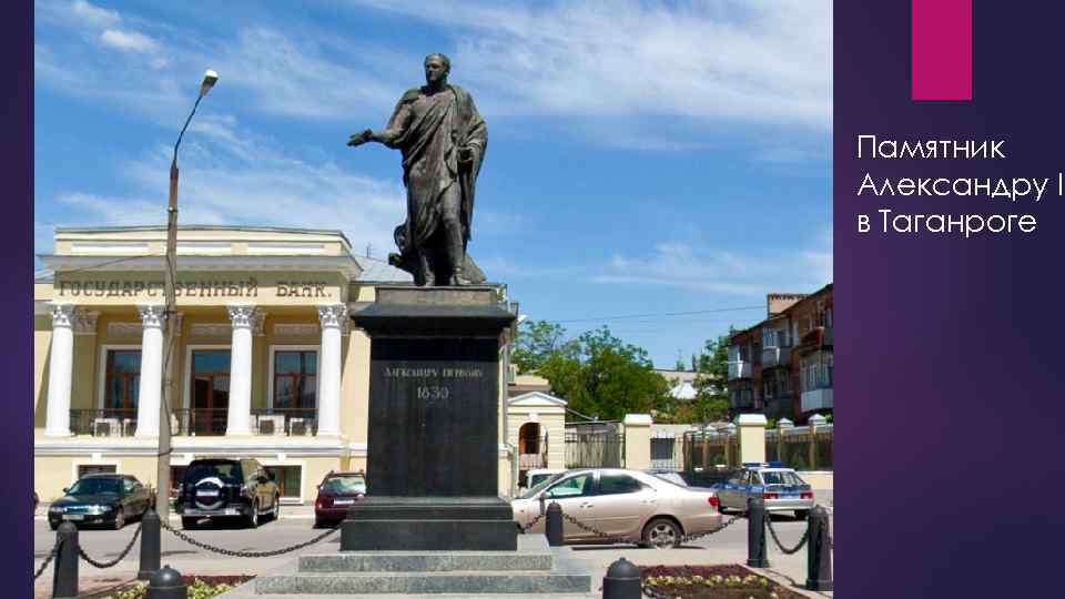 Памятник Александру I в Таганроге 