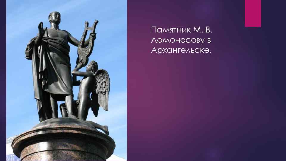 Памятник М. В. Ломоносову в Архангельске. 