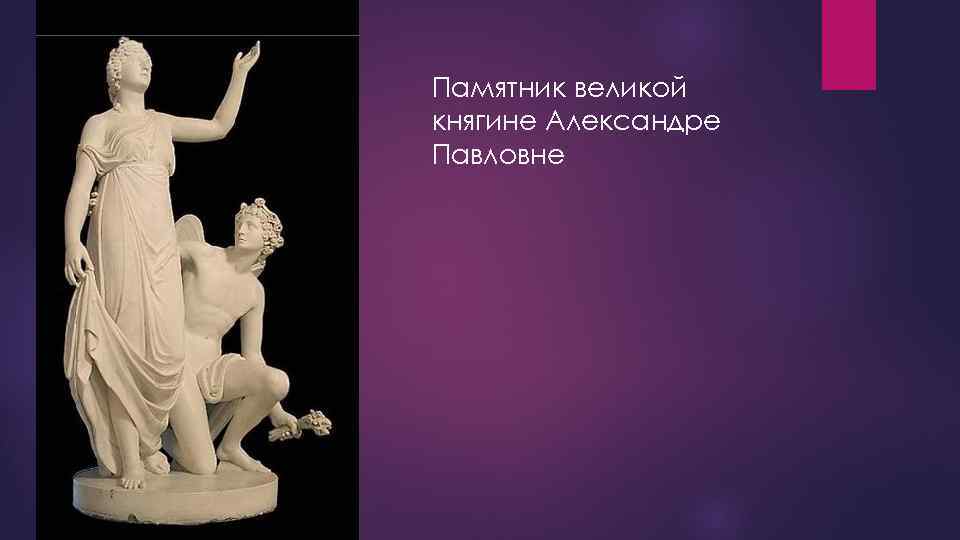 Памятник великой княгине Александре Павловне 