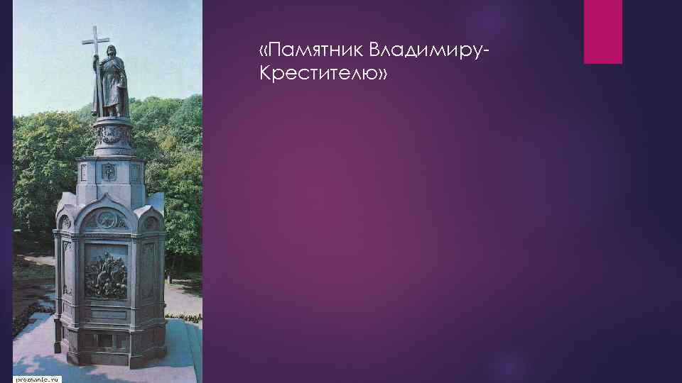  «Памятник Владимиру. Крестителю» 