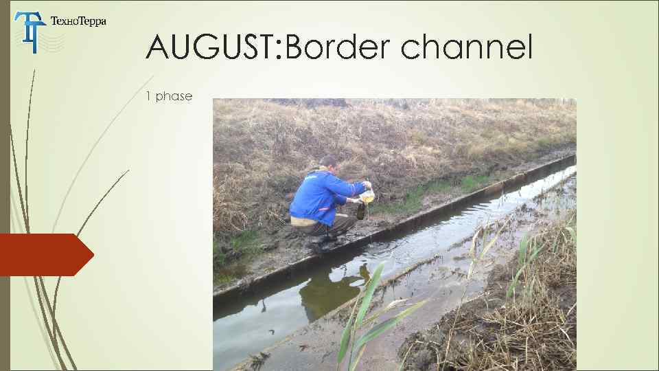 AUGUST: Border channel 1 phase Разработка Программы мониторинга 2 этапа 