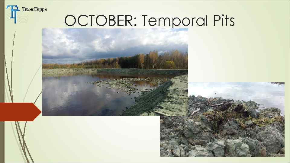 OCTOBER: Temporal Pits Контроль грунтов временных карт 